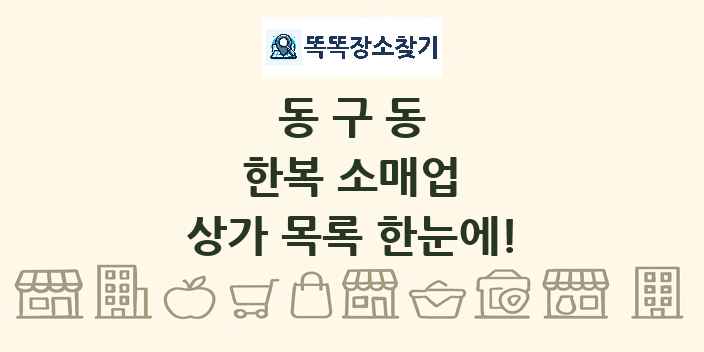 동구동 한복 소매업 상가 목록 및 정보