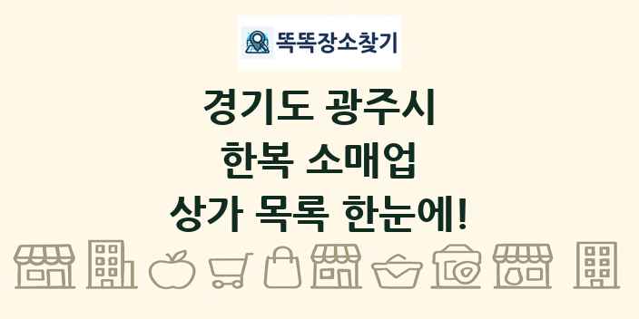 경기도 광주시 한복 소매업 상가 목록 및 정보