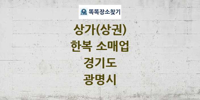 경기도 광명시 한복 소매업 상가 목록 및 정보