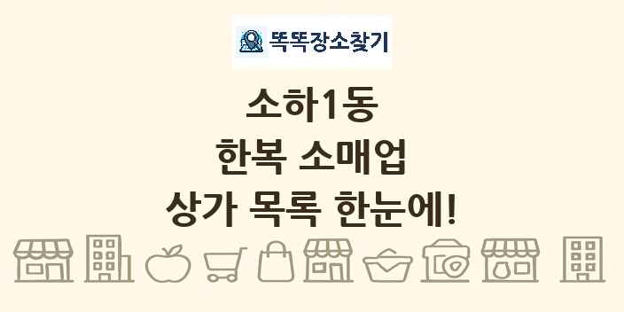 소하1동 한복 소매업 상가 목록 및 정보