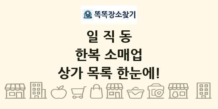 일직동 한복 소매업 상가 목록 및 정보