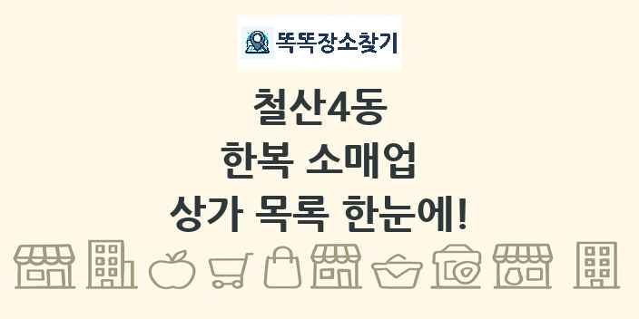 철산4동 한복 소매업 상가 목록 및 정보