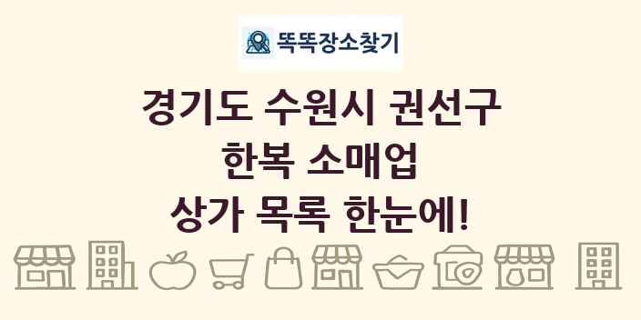 경기도 수원시 권선구 한복 소매업 상가 목록 및 정보