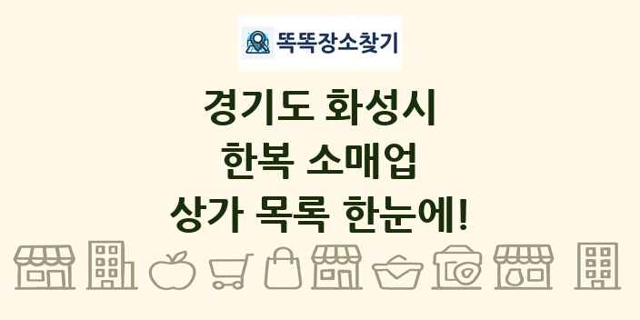 경기도 화성시 한복 소매업 상가 목록 및 정보