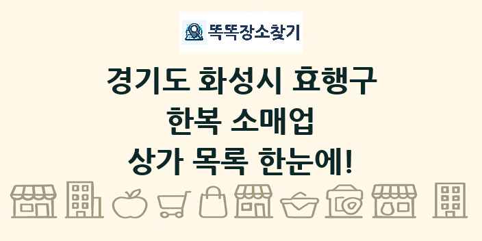 경기도 화성시 효행구 한복 소매업 상가 목록 및 정보