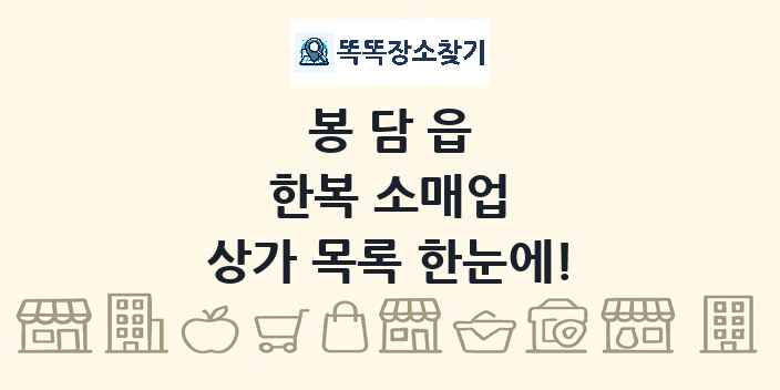 봉담읍 한복 소매업 상가 목록 및 정보