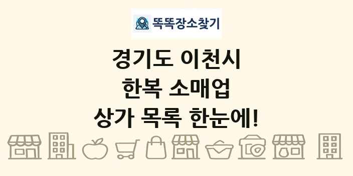 경기도 이천시 한복 소매업 상가 목록 및 정보