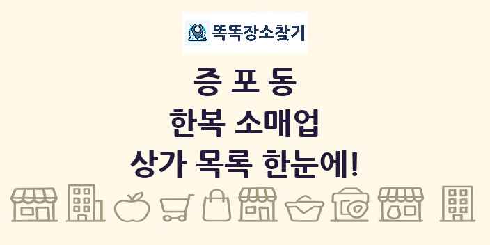증포동 한복 소매업 상가 목록 및 정보
