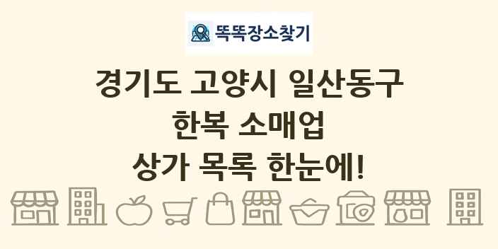 경기도 고양시 일산동구 한복 소매업 상가 목록 및 정보