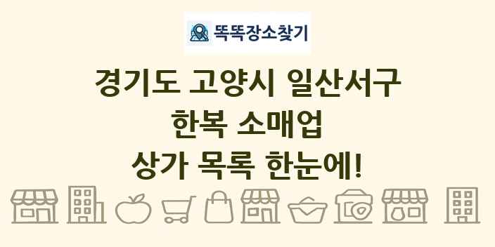경기도 고양시 일산서구 한복 소매업 상가 목록 및 정보
