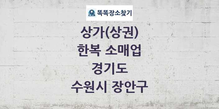 경기도 수원시 장안구 한복 소매업 상가 목록 및 정보