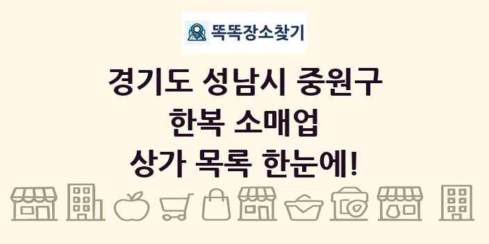 경기도 성남시 중원구 한복 소매업 상가 목록 및 정보