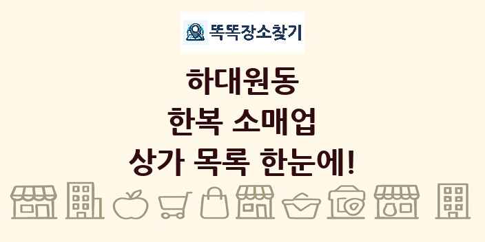 하대원동 한복 소매업 상가 목록 및 정보