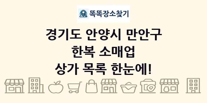 경기도 안양시 만안구 한복 소매업 상가 목록 및 정보
