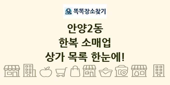 안양2동 한복 소매업 상가 목록 및 정보
