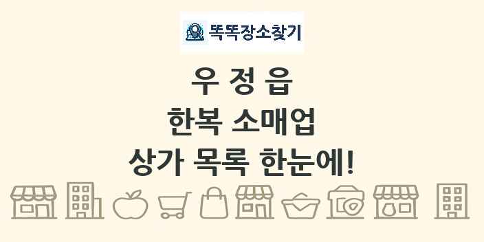 우정읍 한복 소매업 상가 목록 및 정보