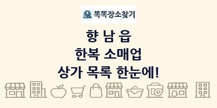 향남읍 한복 소매업 상가 목록 및 정보