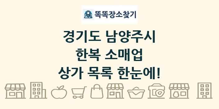 경기도 남양주시 한복 소매업 상가 목록 및 정보