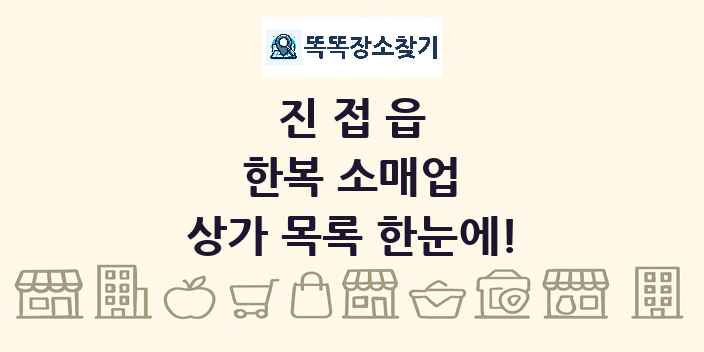진접읍 한복 소매업 상가 목록 및 정보