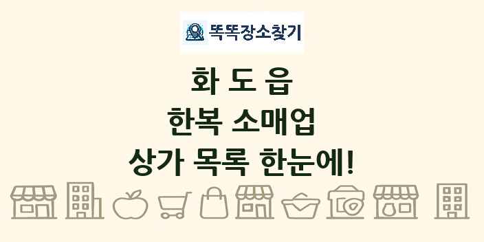 화도읍 한복 소매업 상가 목록 및 정보