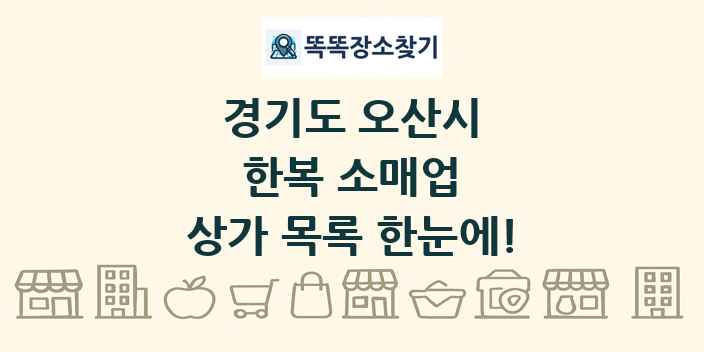 경기도 오산시 한복 소매업 상가 목록 및 정보