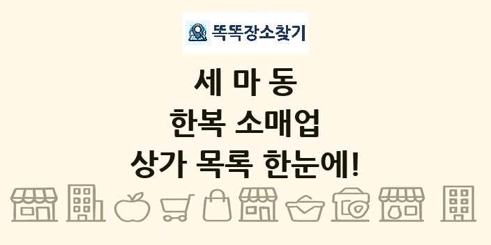 세마동 한복 소매업 상가 목록 및 정보