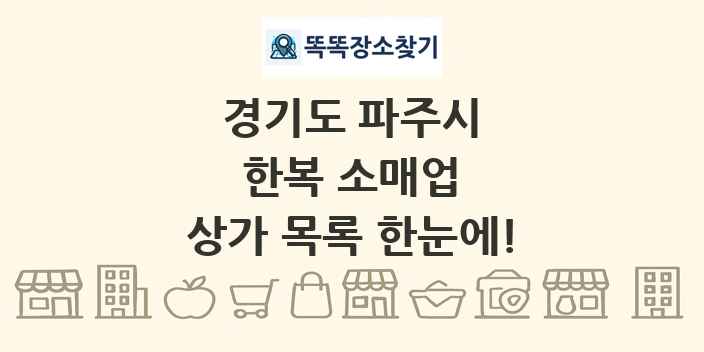 경기도 파주시 한복 소매업 상가 목록 및 정보