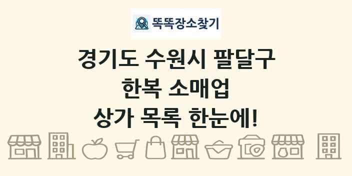 경기도 수원시 팔달구 한복 소매업 상가 목록 및 정보