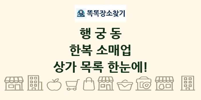 행궁동 한복 소매업 상가 목록 및 정보