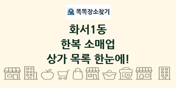 화서1동 한복 소매업 상가 목록 및 정보