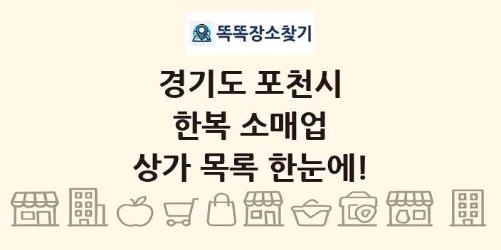 경기도 포천시 한복 소매업 상가 목록 및 정보