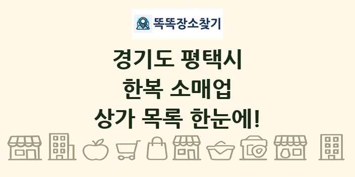 경기도 평택시 한복 소매업 상가 목록 및 정보