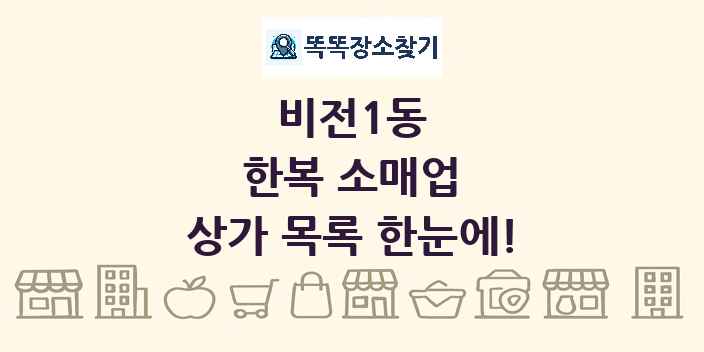 비전1동 한복 소매업 상가 목록 및 정보