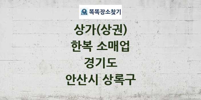 경기도 안산시 상록구 한복 소매업 상가 목록 및 정보