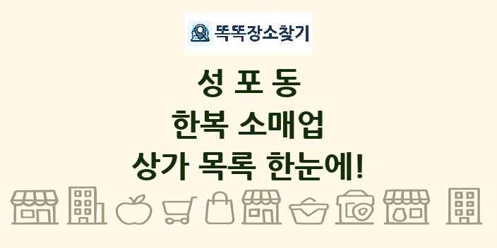 성포동 한복 소매업 상가 목록 및 정보