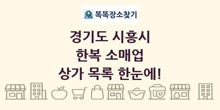 경기도 시흥시 한복 소매업 상가 목록 및 정보