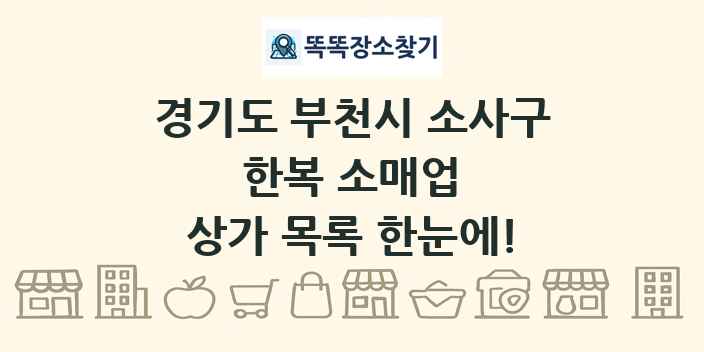 경기도 부천시 소사구 한복 소매업 상가 목록 및 정보