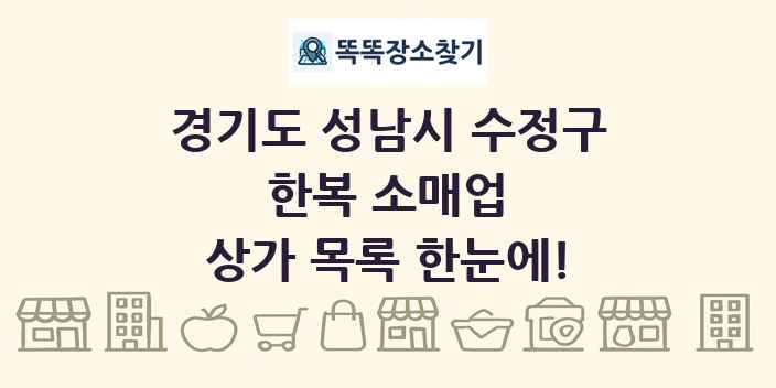 경기도 성남시 수정구 한복 소매업 상가 목록 및 정보