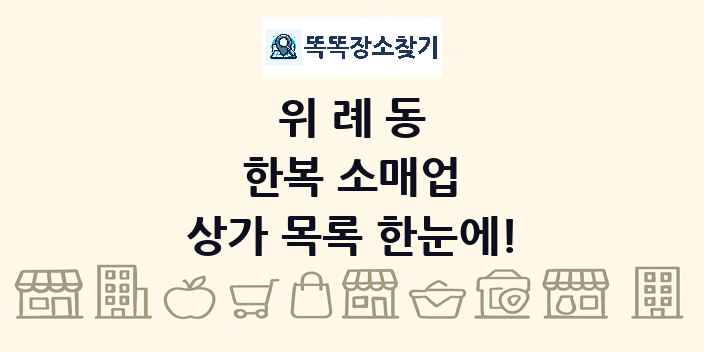 위례동 한복 소매업 상가 목록 및 정보