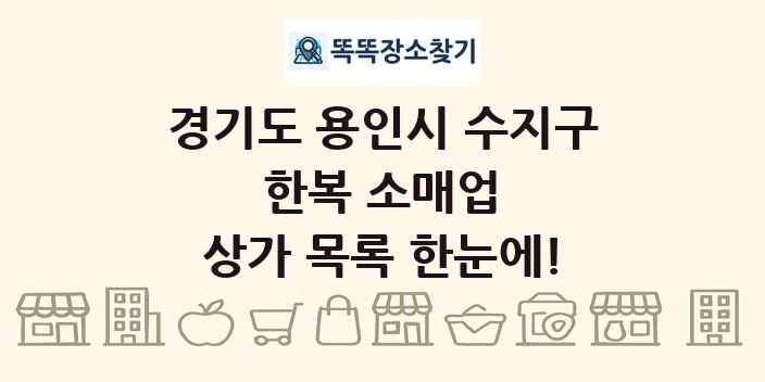 경기도 용인시 수지구 한복 소매업 상가 목록 및 정보