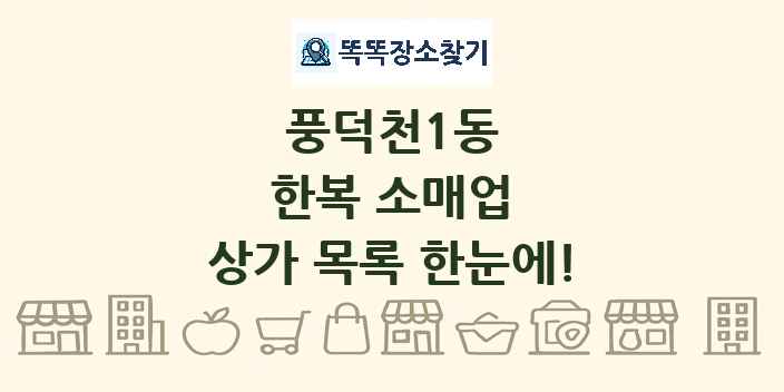 풍덕천1동 한복 소매업 상가 목록 및 정보