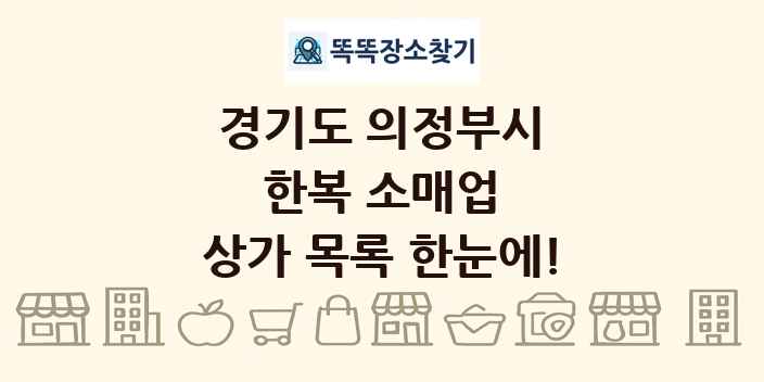 경기도 의정부시 한복 소매업 상가 목록 및 정보