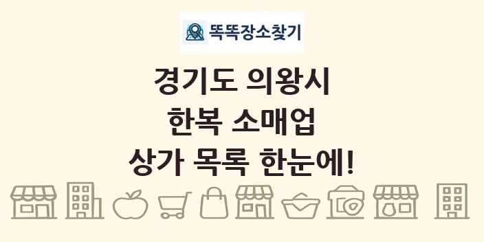 경기도 의왕시 한복 소매업 상가 목록 및 정보