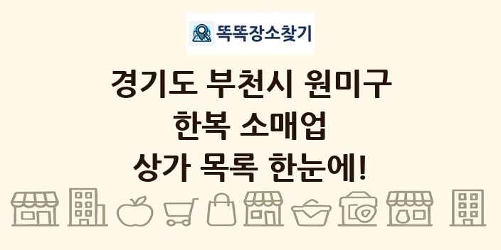 경기도 부천시 원미구 한복 소매업 상가 목록 및 정보