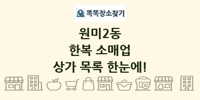 원미2동 한복 소매업 상가 목록 및 정보