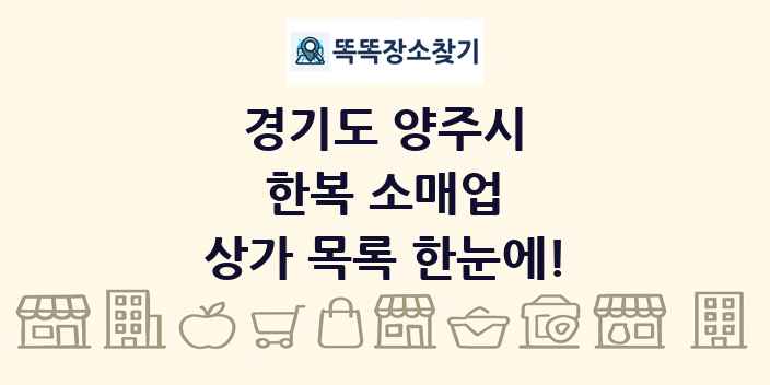 경기도 양주시 한복 소매업 상가 목록 및 정보