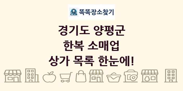 경기도 양평군 한복 소매업 상가 목록 및 정보