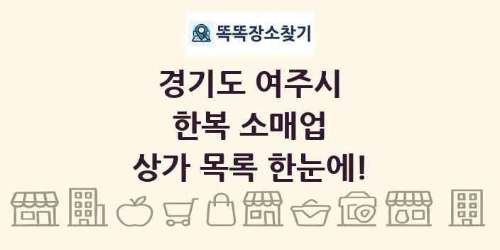 경기도 여주시 한복 소매업 상가 목록 및 정보