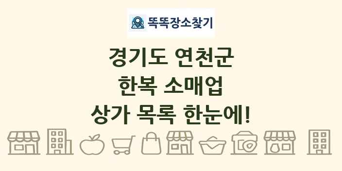 경기도 연천군 한복 소매업 상가 목록 및 정보