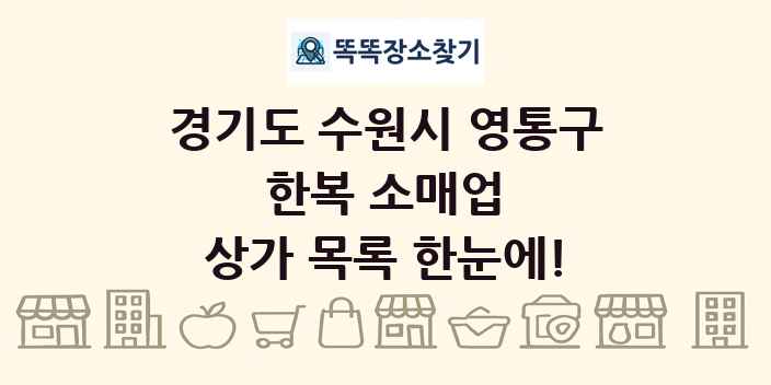 경기도 수원시 영통구 한복 소매업 상가 목록 및 정보